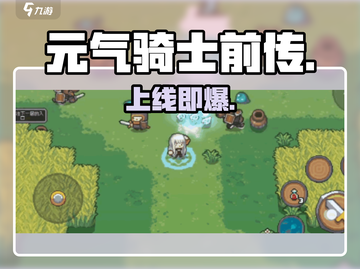 元气骑士前传国服上线！🔥速下载截图1