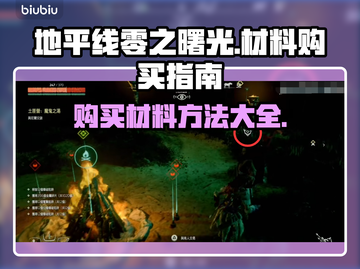 地平线零之曙光🔥材料购买攻略📍截图1