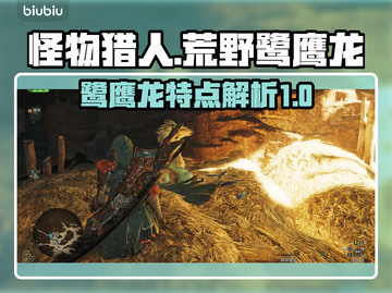 怪物猎人：荒野鹭鹰龙🔥超强解析来了！截图1