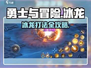 《勇士与冒险》冰龙秒杀🔥打法公开❄截图1