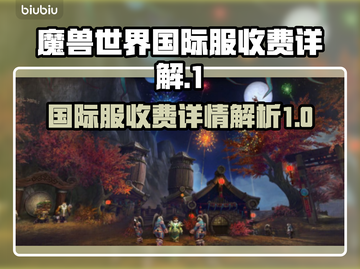 魔兽世界国际服收费详解💥💰玩得起吗？截图1