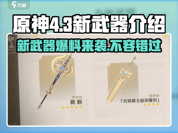 原神4.3🔥新武器大曝光！必看👀截图1