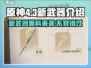原神4.3🔥新武器大曝光！必看👀