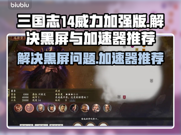 三国志14威力加强版黑屏解决方法⚡加速器推荐🔥截图1