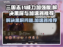 三国志14威力加强版黑屏解决方法⚡加速器推荐🔥