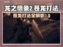 龙之信条2🔥苍龙打法技巧全攻略！💥