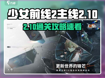 《少女前线2追放》2-10通关攻略🔥轻松拿捏！🎮截图1