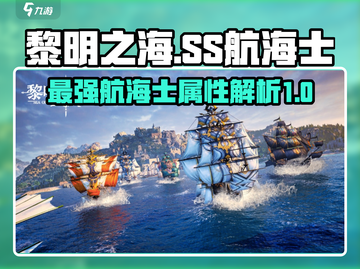 黎明之海🔥SS航海士全揭秘！😍截图1