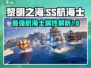 黎明之海🔥SS航海士全揭秘！😍