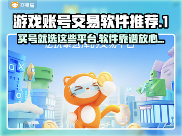 游戏账号交易软件推荐🔥买号平台哪个更靠谱？🎮截图1