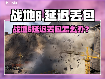 💥战地6延迟丢包？速看解决办法！🎮截图1