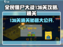 全民僵尸大战136关🔥通关秘籍，轻松过关不求人！