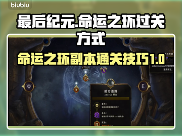 最后纪元：命运之环🔥超简单过关秘籍🎉截图1