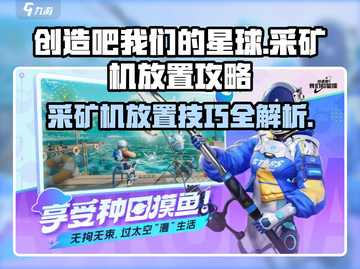 创造吧我们的星球💥采矿机最佳摆放位置🔥截图1