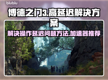 博德之门3延迟高⚡用这个加速器流畅玩！截图1