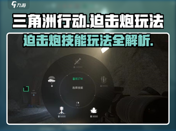 三角洲行动迫击炮🔥玩法规则超全解析！截图1