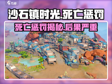 沙石镇时光💥死亡惩罚曝光！角色死了会怎样？截图1