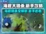 海底大猎杀💡新手必看！轻松上手攻略⚡