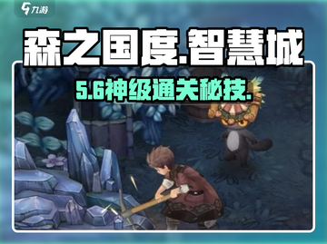 森之国度🔥智慧城遗迹通关秘籍💥截图1