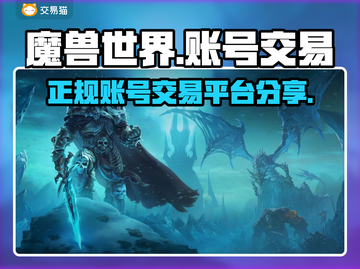 魔兽世界账号交易⚡正规平台推荐🔥截图1