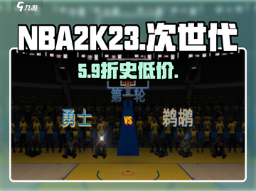 NBA2K23次世代💰速抢！🎮截图1