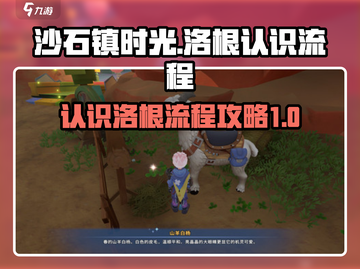 沙石镇时光💥洛根认识流程全攻略！💎截图1