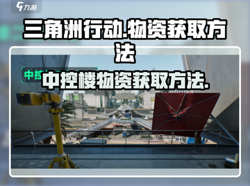三角洲行动💡中控楼物资速获取方法🔥截图1