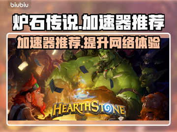 炉石传说加速器推荐🔥外服玩家必看！🎮截图1