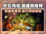 炉石传说加速器推荐🔥外服玩家必看！🎮