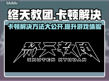 终天教团卡顿？❌解决方案来了！游戏流畅必备🔥截图1