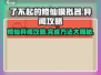 了不起的修仙模拟器💥异闻攻略全解析！🔥