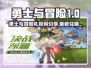 🎮勇士与冒险最新礼包码大放送！🔥