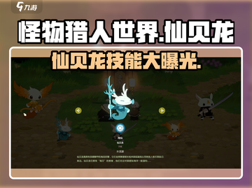 妖之乡：仙贝龙技能大揭秘🔥超强攻略来袭！截图1