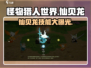 妖之乡：仙贝龙技能大揭秘🔥超强攻略来袭！