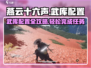 燕云十六声🔥武库配置任务超简单完成攻略！🎮