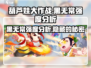 葫芦娃大作战🔥黑无常强度分析：超神还是刮刮怪？