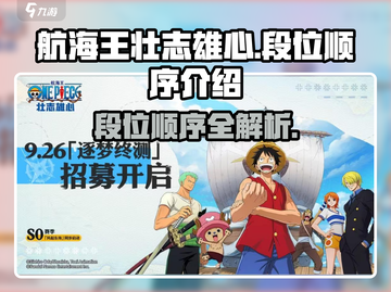 航海王壮志雄心🔥段位顺序全解析！💎截图1