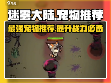 迷雾大陆🔥宠物排行！最强宠物推荐🎉截图1