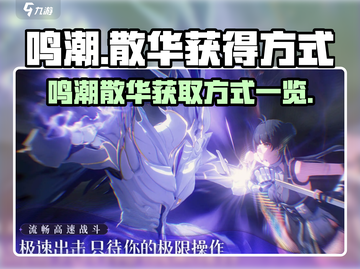 鸣潮🔥散华获取全攻略｜快速入手秘籍🎉截图1