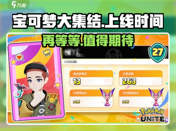 宝可梦大集结🔥上线时间曝光，再不玩就晚啦！Pokémon🎉截图1