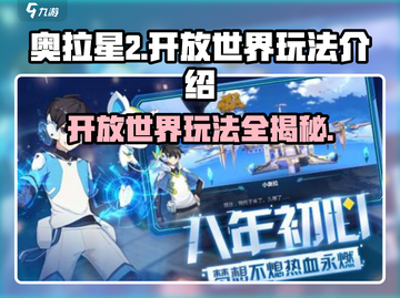 奥拉星2🔥开放世界玩法大揭秘！💎截图1