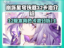崩坏星穹铁道3.2卡池🔥必抽角色曝光！