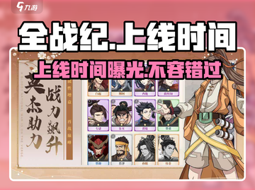 全战纪手游上线时间🔥抢先体验💥截图1