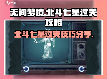 无间梦境北斗七星🔥通关秘籍，速来掌握！截图1