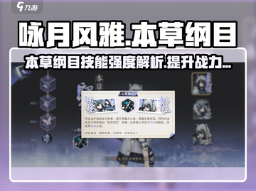 《咏月风雅》本草纲目🔥技能强度解析🎉游戏技巧大公开！截图1