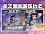 星之破晓🔥超燃玩法揭秘，游戏代入感爆棚！