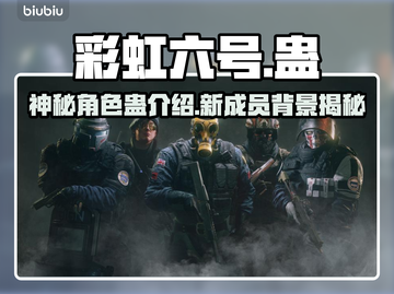 彩六围攻蛊🔥干员揭秘⚡游戏必备技巧！截图1