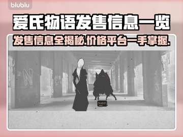 爱氏物语上线！发售价格+平台全曝光💥🔥截图1