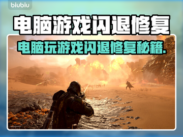 💥电脑游戏闪退？一招修复不求人！🎮截图1