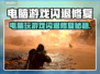 💥电脑游戏闪退？一招修复不求人！🎮